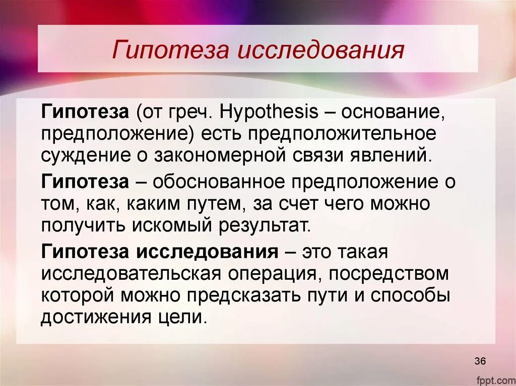 Открыть гипотезу. Что такое гипотеза в исследовательской работе. Гипотеза научного исследования это. Гипотеза исследования в психологии это. Гипотеза исследования примеры.