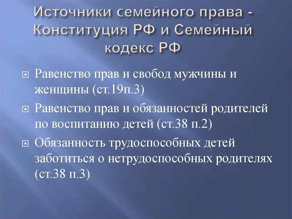 Семейное право статьи в Конституции. Семейный кодекс. Отступление от равенства долей супругов