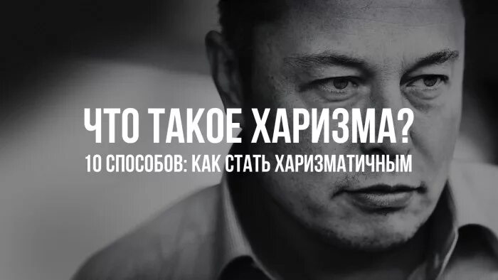 Харизматичность