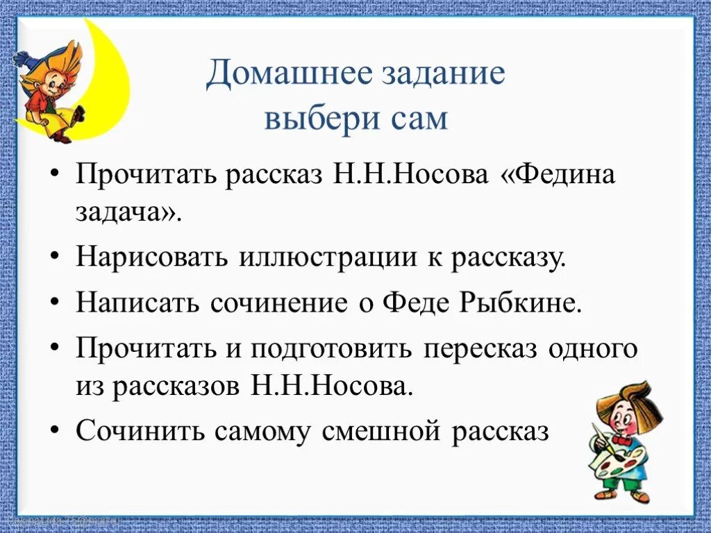 Носов трудная задача читать 2 класс. Носов Федина задача план пересказа. Носов н.н. "Федина задача". Задания по рассказам Носова. Рассказ про домашнее задание.