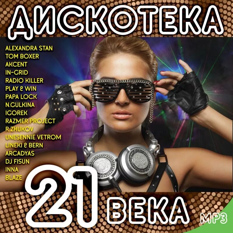 Дискотека. Музыкальный сборник. Дискотека века. Дискотека 21