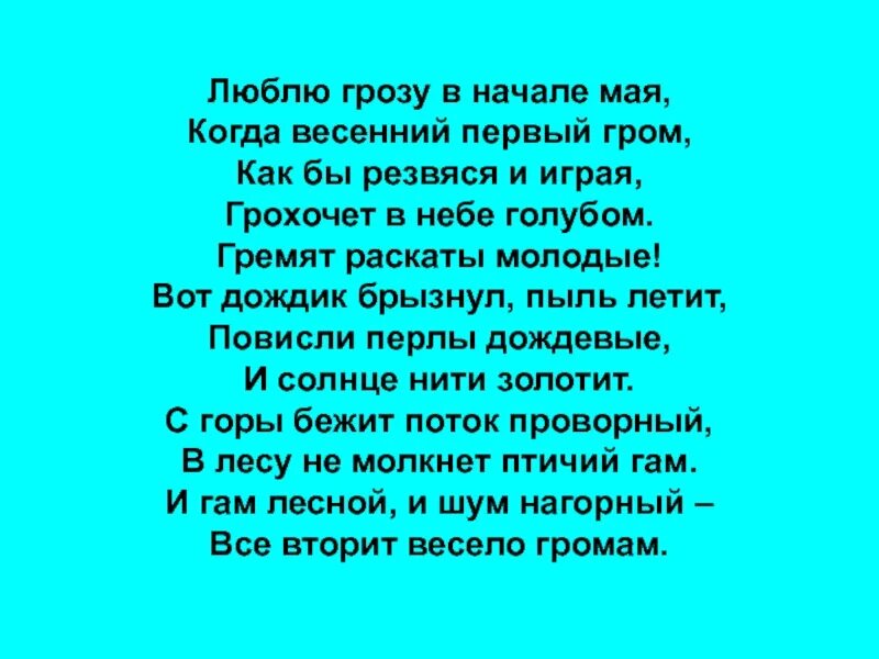 Стих люблю в начале мая. Люблю грозу в начале мая. Люблю грозу в начале пая. Люблю грозу вмеачале мая. Лблю грпзу вначчле мая.