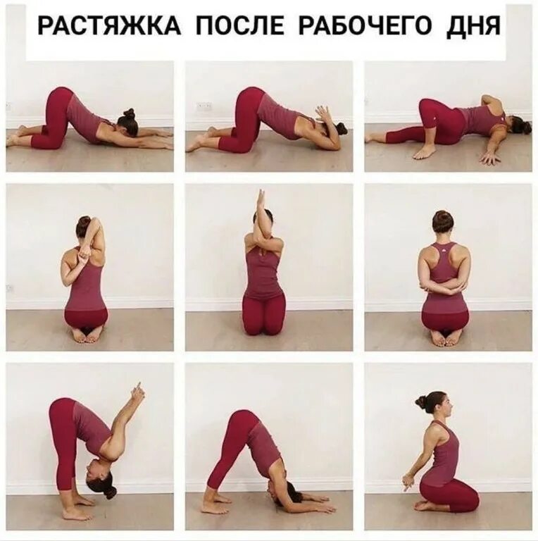Упражнения после рабочего дня. Растяжка после рабочего дня. утренняя растяжка. растяжка для похудения упражнения. утренняя растяжка всего тела.