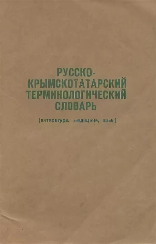Переводчик с русского на крымско татарском. Русско крымскотатарский словарь. Крымско татарский словарь. Крымскотатарский словарь с переводом на русский. Словарь крымскотатарского языка.