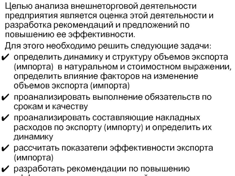 Являясь разбор. Анализ внешнеэкономической деятельности. Анализ целей предприятия. Цели анализа экспорта. Задачи анализа ВЭД.