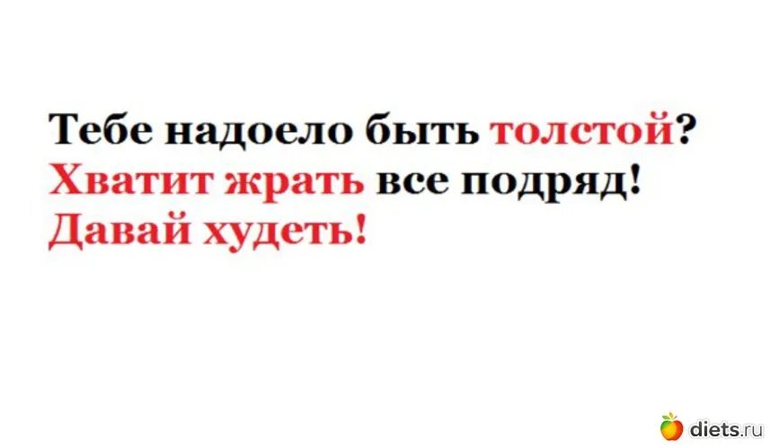 Я даю всем подряд. Надоело быть жирной. Надоело быть толстой форум. Заставка на рабочий стол хватит жрать.