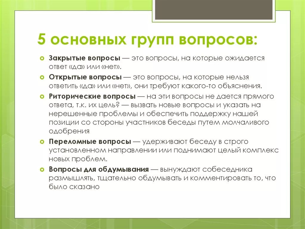 Примеры основных вопросов. Основные группы вопросов. Примеры вопросов основные вопросы. Основные группы вопросов в психологии. Открытые и закрытые группы