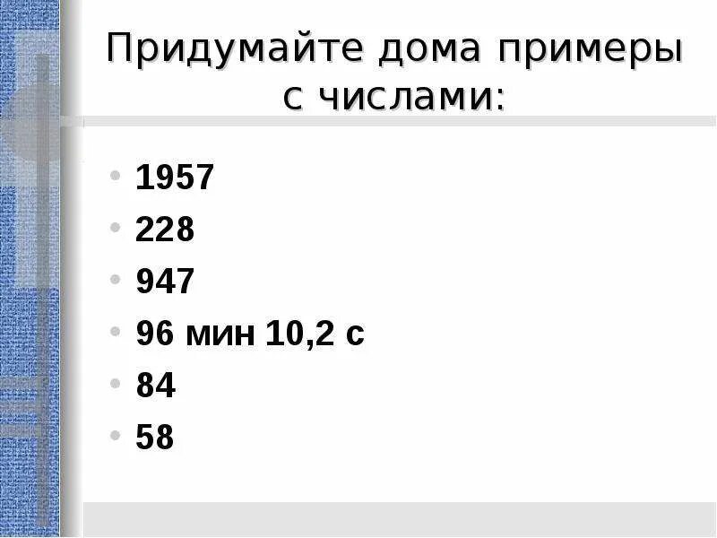 Число 1957. Придумайте примеры с числами 1957. придумать дома примеры с числами 1957 228 947. придумай решения с числом 1957. 1957 число.