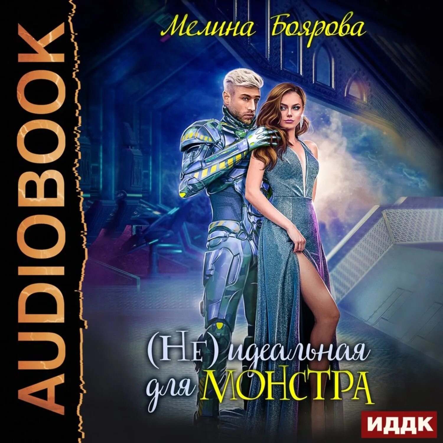 Мелина боярова все книги. Не идеальная для монстра боярова мелина. идеальная для монстра мелина боярова книга. похищенная с земли боярова мелина. попаданка с земли боярова мелина.