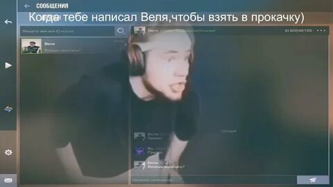 Веля прокачал
