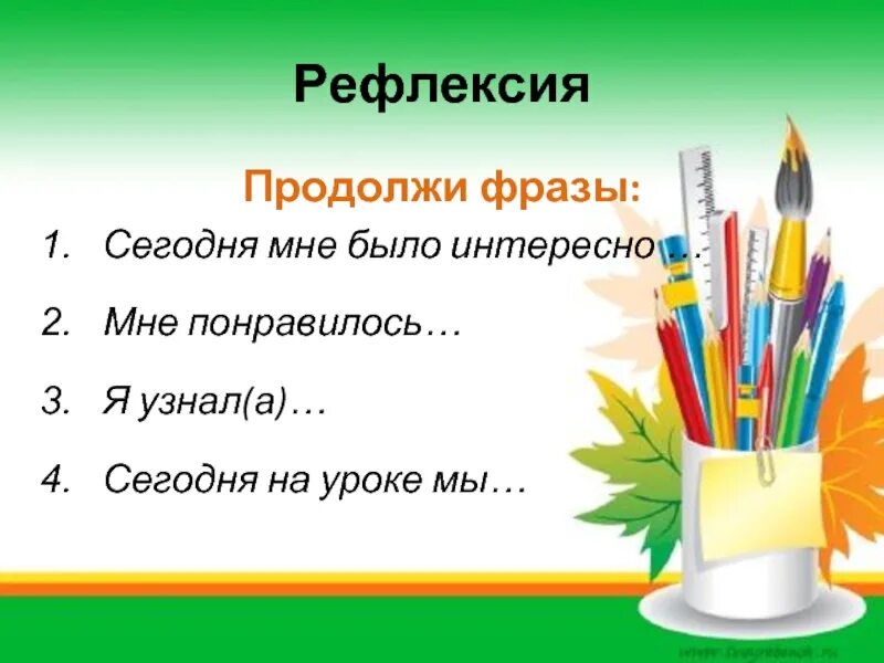 Первый класс фразы. Рефлексия продолжи фразу. Рефлексия продолжите фразу. Рефлексия продолжи предложение. Продолжи фразу рефлексия на уроке.