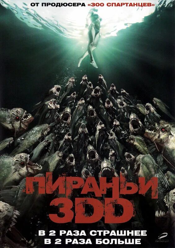 Пираньи 3dd постер. Пираньи расписание. Пираньи расписание. Пираньи 2010 келли. Пираньи расписание.