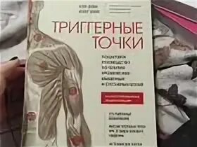Триггерные точки клэр дэвис амбер дэвис. Триггерные точки клэр дэвис амбер дэвис