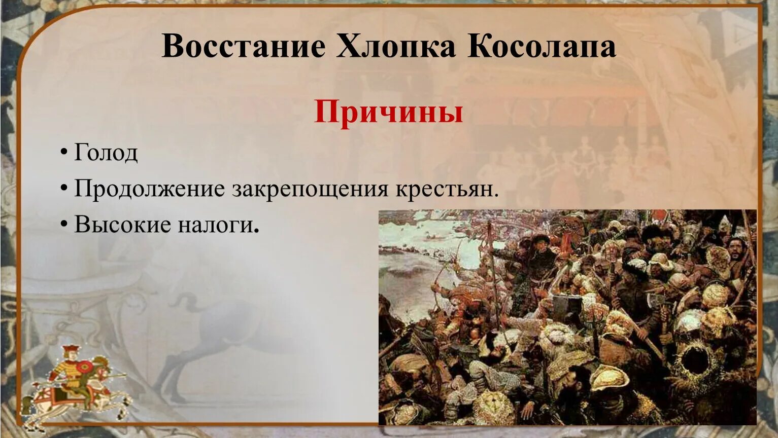 Ход восстания хлопка. Восстание хлопка Косолапа 1603-1604. 1603 Восстание хлопка. 1603 Год восстание хлопка Косолапа. Восстание под предводительством хлопка.