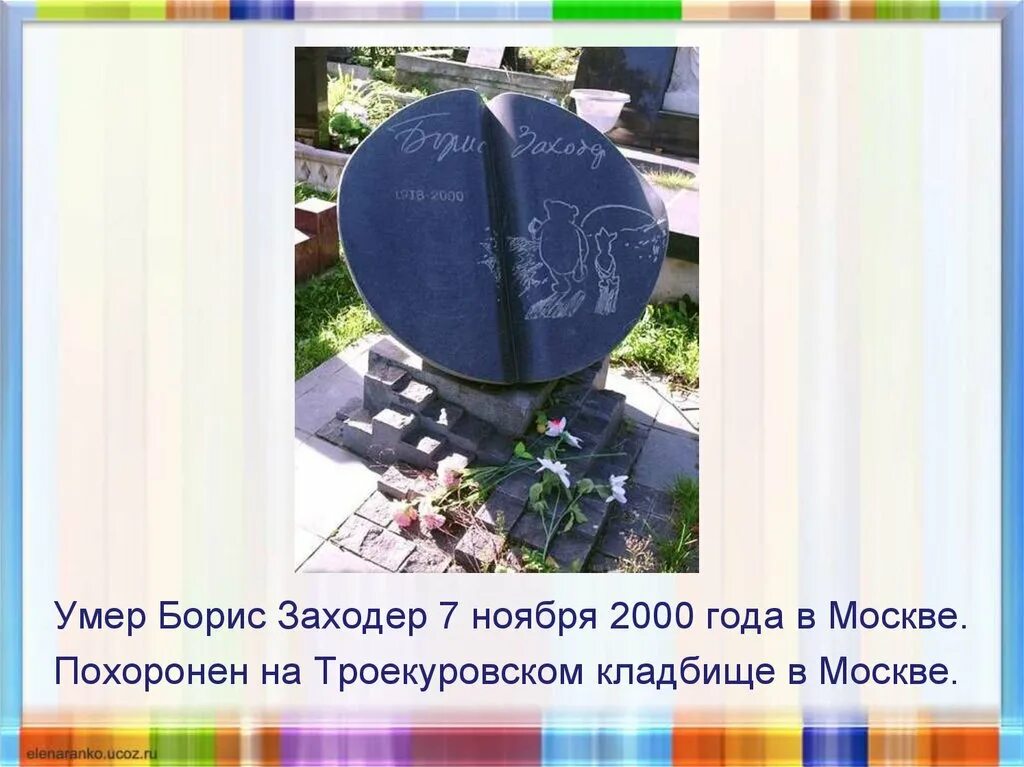 3 11 2000. Могила Бориса Заходера.