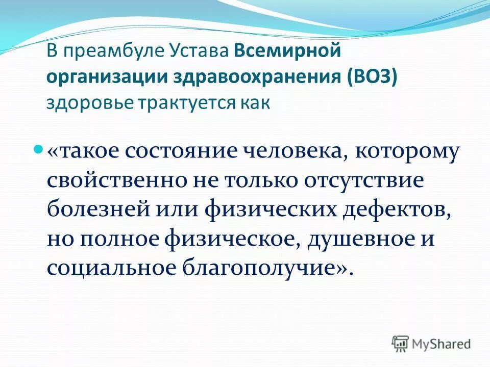 преамбула устава воз. устав воз здоровье. здоровье это определение. устав всемирной организации здравоохранения. устав всемирной организации здравоохранения.
