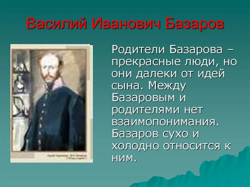 Родители базарова. Василий Базаров. Отношения Базарова с родителями. Василий Иванович отцы и дети. Базаров взаимоотношения с родителями.