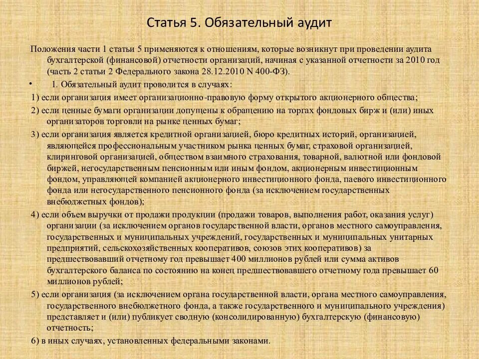 Обязательному аудиту подлежат организации. Обязательный аудит таблица. Статья 5 об аудите. Обязательный аудит проводится в случаях.