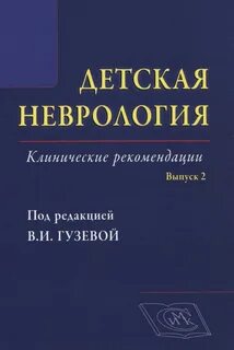 Детская неврология клинические рекомендации