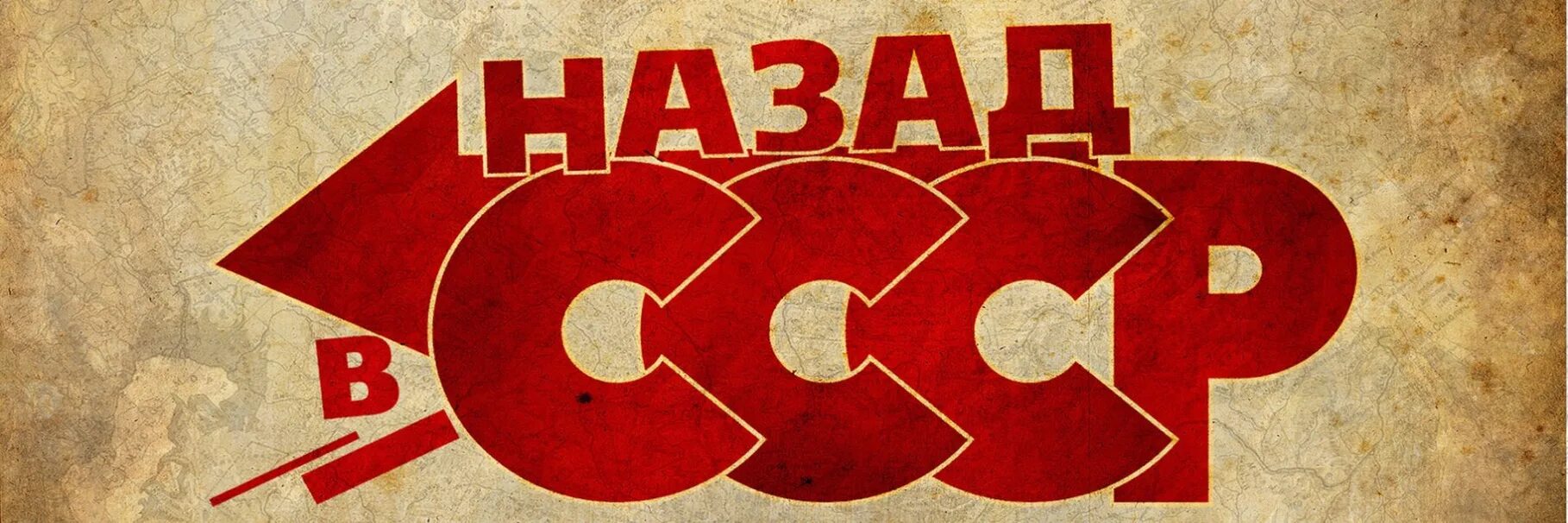 Баннеры ссср. Назад в СССР надпись. Назад в СССР картинки. СССР жив. Назад в СССР баннер.