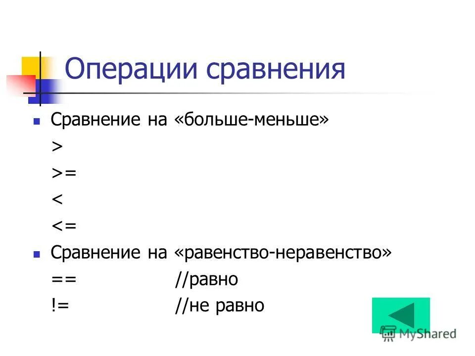 3 операции сравнения