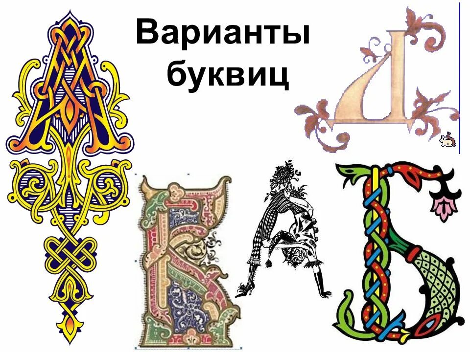 Буквица работа. Буквица в древних рукописных книгах. буковица. буквица иллюстрация. старинная буквица.