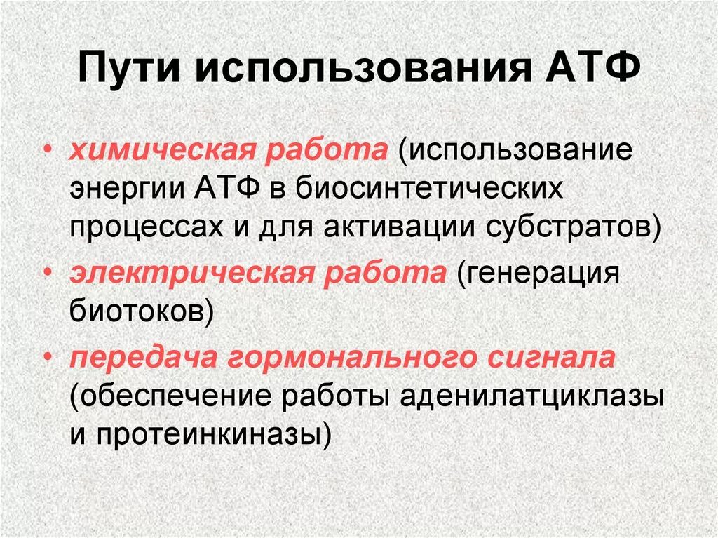 Пути использования АТФ. Пути использования АТФ В организме. Назовите пути использования АТФ В организме.. Пути использования АТФ биохимия.