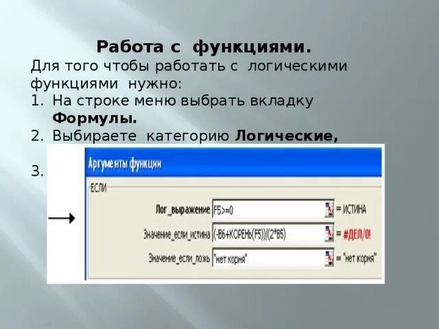 С помощью встроенной функции. Логические статистические и математические функции. Встроенные функции практическая работа. Функция если в информатике. Встроенная функция если.