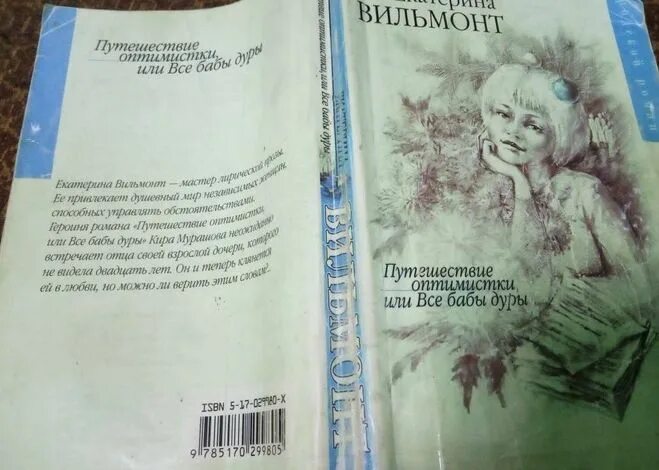 Вильмонт дура. Вильмонт путешествие оптимистки книга. Вильмонт путешествие.