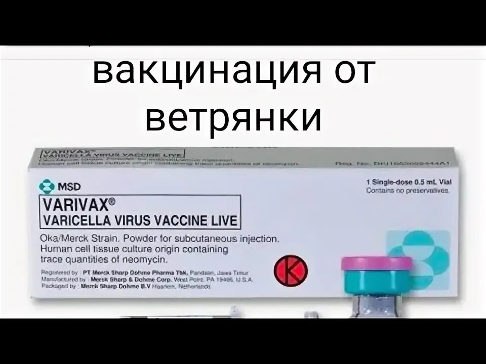Прививка от ветрянки заразившегося. Варивакс вакцина. Повторное заражение ветрянкой. Прививка против ветрянки. Варилрикс 2 вакцина.