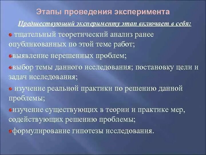 Этапы проведения эксперимента. Последовательные стадии эксперимента. Последовательность этапов проведения эксперимента. Этапы проведения опыта. Анализ эксперимента этапы