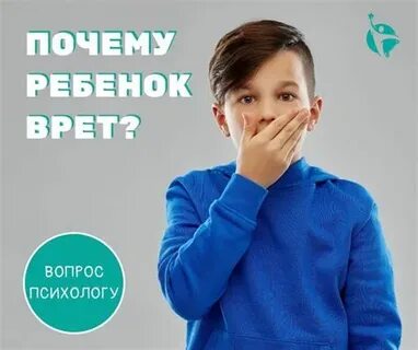 Почему врет ребенок 10 лет