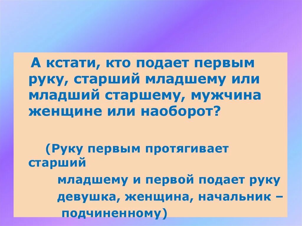 Старший первый руку подает. Первым подаёт руку. Кто первый подаёт руку при приветствии старший или младший. Кто первый должен протягивать руку старший или младший. Кто первым подает руку при встрече.