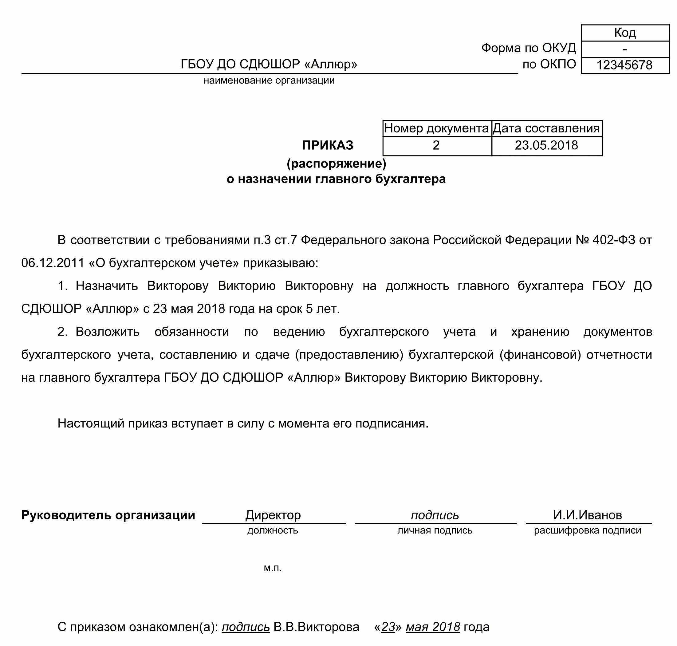 Главный бухгалтер принять на должность. Приказ о назначении бухгалтера образец. Приказ о ведении бухгалтерского учета главным бухгалтером образец. Приказ о назначении на должность главного бухгалтера. Назначить на должность главного бухгалтера приказ.