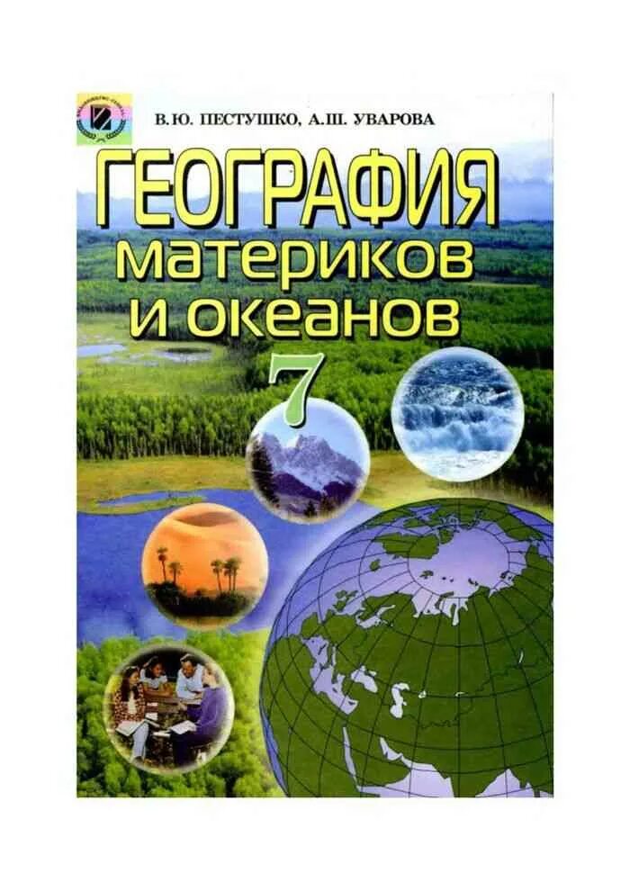 География материки и океаны 7