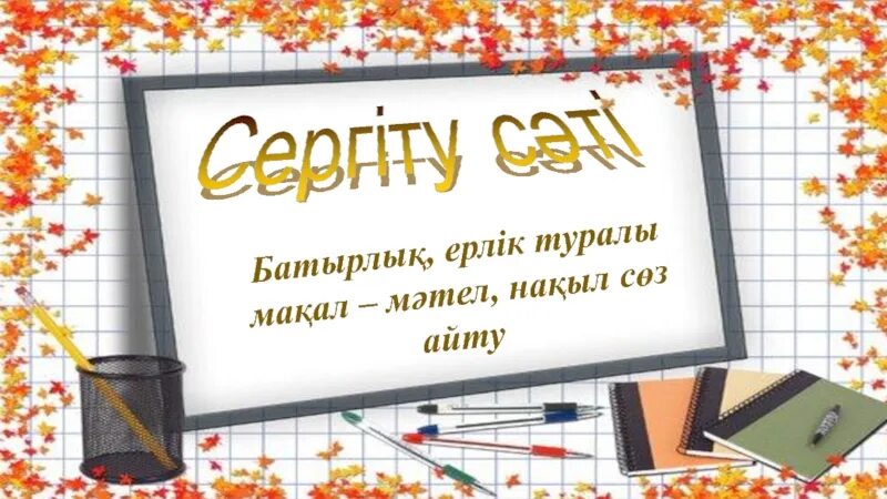 Мәтелдер білім туралы. Картинка мақал-мәтел. Макал Мател сурактар картинка. Макал Мател картинка. 10 Макал батыр туралу.