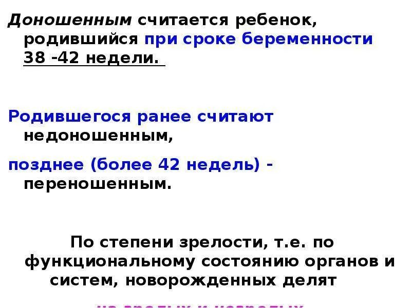 На какой неделе беременности ребенок считается доношенным. С какой недели ребенок считается доношенным. доношенным считается ребенок, родившийся на сроке. срок доношенного ребенка в неделях. доношенный считается ребенок в неделях.