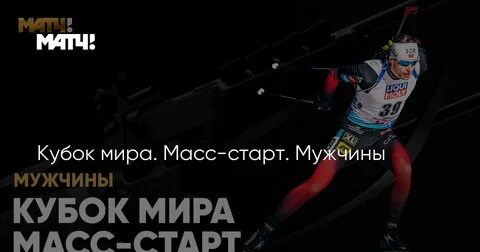 Время масс старта