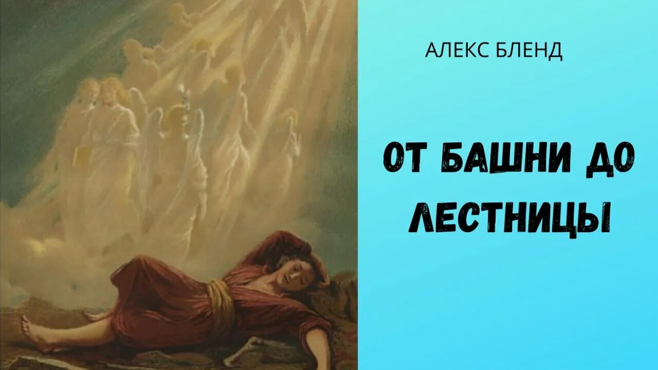Лестница якова магическая битва. Уильям блейк лестница иакова. Уильям блейк картины лестница иакова. Лестница иакова ветхий завет. Лестница иакова гравюра.