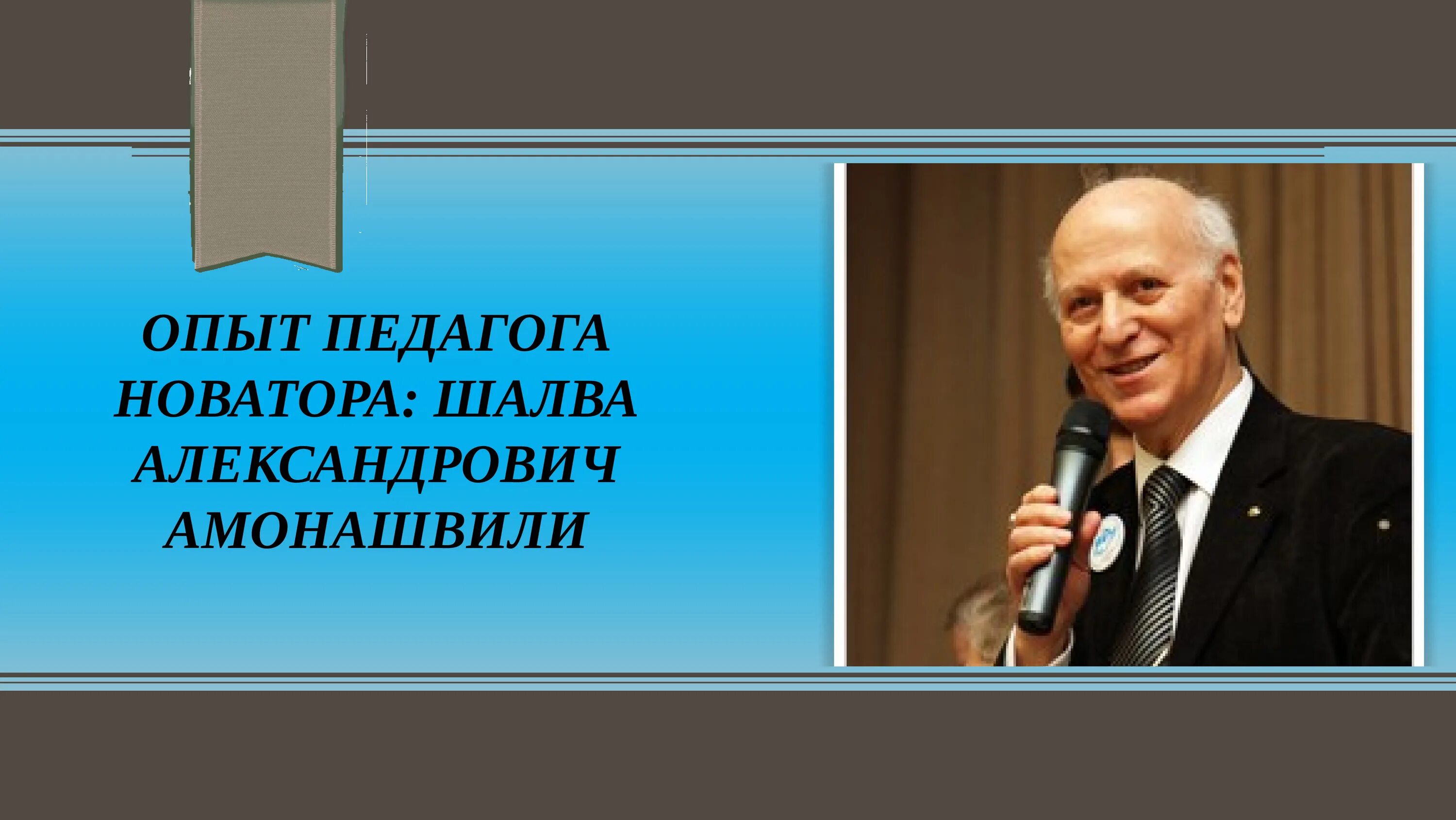 Амонашвили новатор. Амонашвили Шалва Александрович. Шалва Александрович Амонашвили Новатор. Ш А Амонашвили портрет. Амонашвили Шалва Александрович педагог.