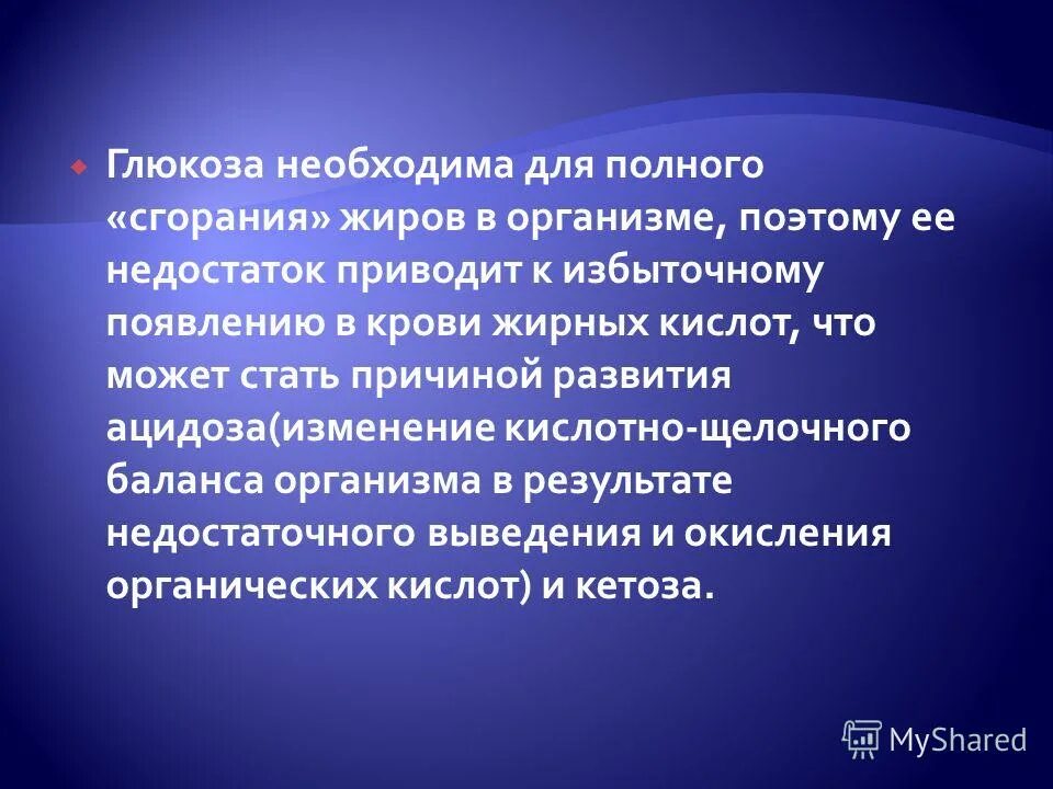 дефицит глюкозы