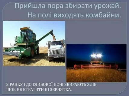 На полях работают тракторы комбайны разбор предложения