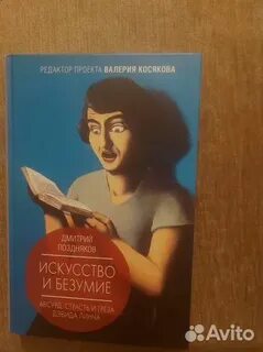 Испорченный безумием