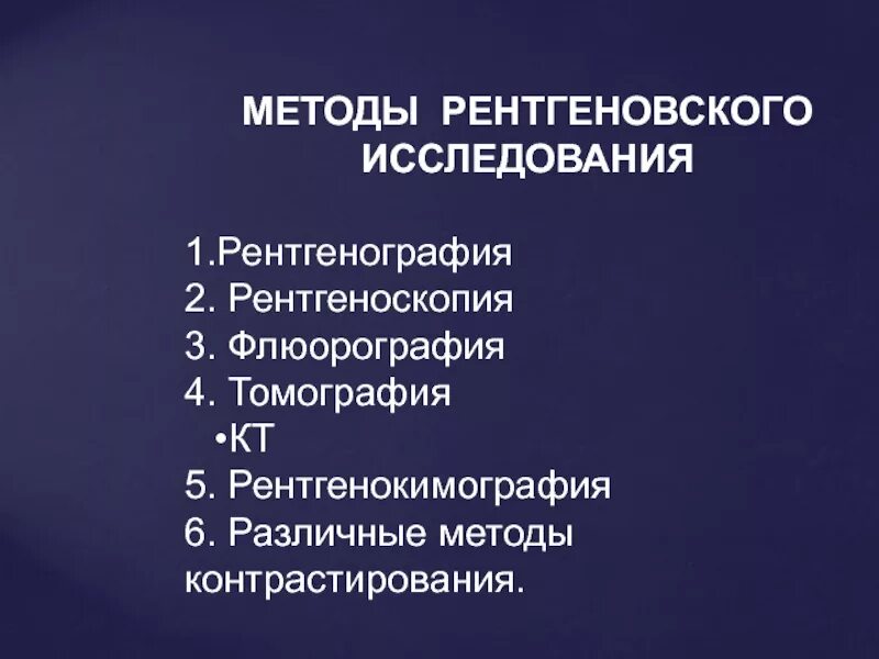 Рентгенологисескиеметоды исследования. Рентгеноскопические методы. Рентген методы исследования. Рентгеновские методы исследования. Основные специальные методики рентгеновского исследования.