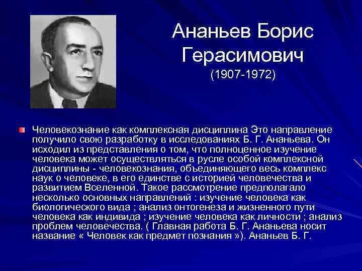 Б.Г.Ананьева (1907-1972).. Б г ананьев л