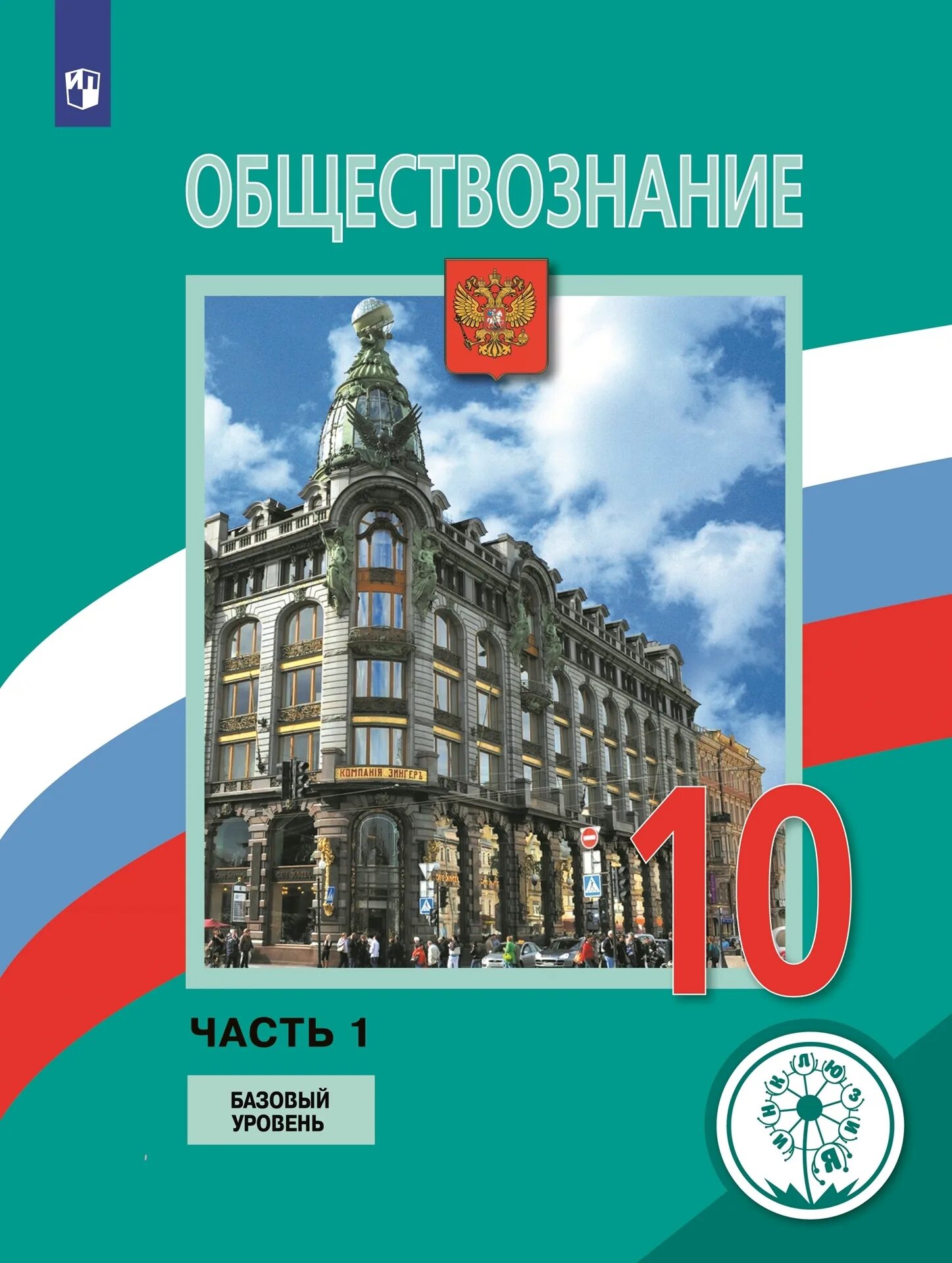 Боголюбов 11 2023. Обществознание 10 класс (Боголюбов л.н.), Издательство Просвещение. Обществознание 10-11 класс Боголюбов л.н., Лазебникова а.ю.. Боголюбов Обществознание 10. Учебник по обществознанию 10-11 класс Боголюбов.