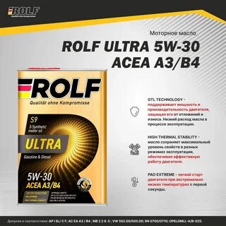 Характеристики масла рольф 5w30