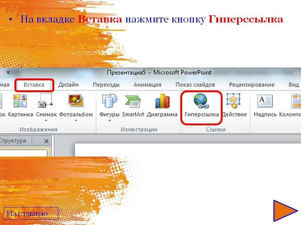 Как вставить ссылку в поинт. Презентация в POWERPOINT. Вставка гиперссылки в презентацию. Презентация с гиперссылками. Ссылка на слайд в POWERPOINT.