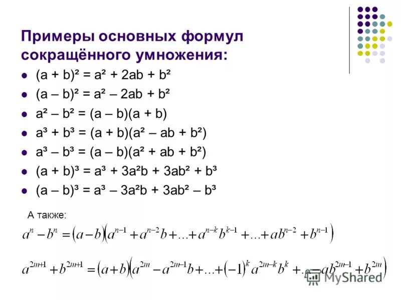 Алгебра 7 класс формулы сокращенного умножения куб. Формулы сокр умножения 3 степени. Формулы сокращенного умножения (a+b+c)^2. Формулы сокращённого умножения 7 класс алгебра. Формулы алгебры a b a b.