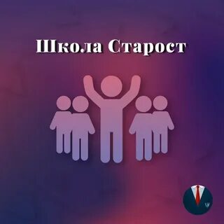 Проекты старост